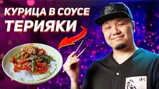 Курица в соусе Терияки, простой и вкусный рецепт