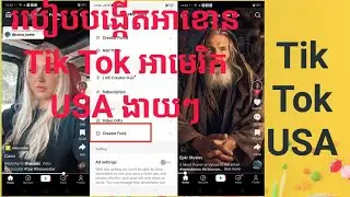 របៀបបង្កើតអាខោនTik Tok អាមេរិកងាយដើម្បីរកលុយ/how to create account tik tok USA to make money