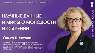 Научные данные и мифы о молодости и старении