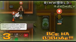 RimWorld HSK #3: «Все на взводе!!! » (Сезон 5)