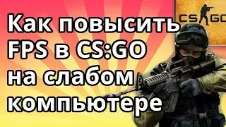 Как повысить FPS в CS:GO на слабом компьютере или ноутбуке - 5 Способов!