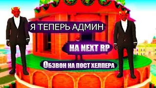 Я ТЕПЕРЬ АДМИН НА NEXT RP I КАК ПРОЙТИ ОБЗВОН НА ХЕЛПЕРА В NEXT RP?!