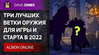 ⚔️ALBION ONLINE - ТРИ ЛУЧШИХ ВЕТКИ ОРУЖИЯ ДЛЯ ИГРЫ И СТАРТА В 2022 ГОДУ