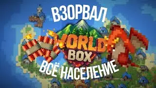 Я ВЗОРВАЛ ВСЕ РАСЫ В WORLDBOX (динамита и бомб много)