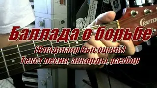 Баллада о борьбе (Высоцкий). Текст, аккорды, разбор
