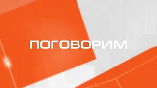 Поговорим. Гости программы Елена Пискарева и Эдуард Флеров (16 ноября 2021 года)