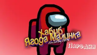 ХАБИБ - Ягода малинка (ПАРОДИЯ) Песня клип про AMONG US
