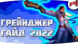 Новый гайд на Грейнджер | Mobile Legend | Гайд на Грейнджер