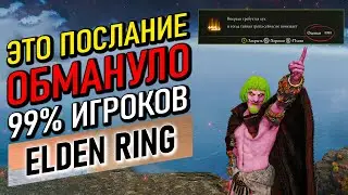 Самое обманчивое послание в Elden RIng