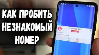 КАК ПРОБИТЬ НОМЕР И УЗНАТЬ КТО ЗВОНИТ 🔥