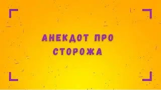 Анекдот про сторожа
