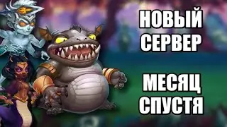 Хроники Хаоса. Новый сервер. Месяц спустя. #2