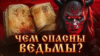 ЧЕМ ОПАСНЫ ВЕДЬМЫ?СПОСОБНОСТИ ВЕДЬМЫ.ПРИЗНАКИ ПОРЧИ.ЧЕРНАЯ МАГИЯ.Признаки Ведьмы.Магический Дар.