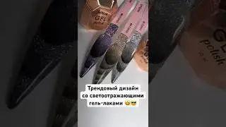 Шикарный блестящий дизайн от ParisNail🤩🥰 Артикулы в описании☝🏼 