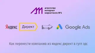 Как перенести компанию из яндекс директ в гугл эдс