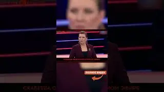 ЭТО НАДО ВИДЕТЬ 😂 Скабееву аж ПЕРЕКОСИЛО из-за TAURUS