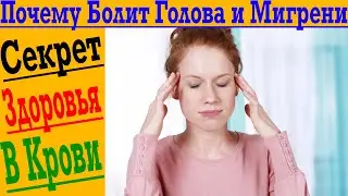 ПОЧЕМУ БОЛИТ ГОЛОВА и МИГРЕНИ? КАК ИЗБАВИТЬСЯ ?