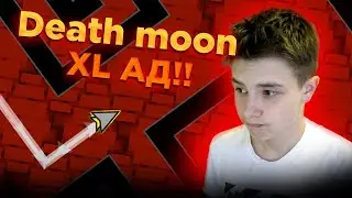 XL АД! Death Moon! Geometry Dash [3]