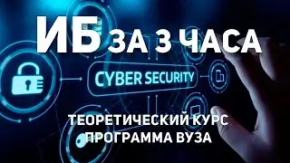 ИНФОРМАЦИОННАЯ БЕЗОПАСНОСТЬ | КУРС 2024 | ПРОГРАММА ВУЗА (3 ЧАСА)