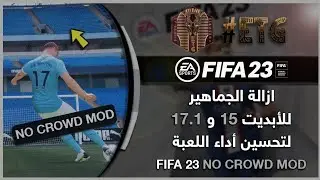 ازالة الجماهير من لعبة Fifa 23 للأبديت 15 و 17.1 | FIFA 23 no crowd mod