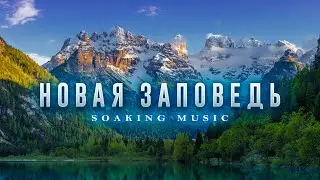 New Commandment • Atmospheric Music, Instrumental Worship #soaking
