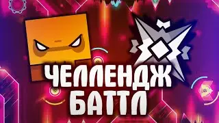 ЧЕЛЛЕНДЖ БАТТЛ #1 | VLADOS vs Serion | Geometry Dash