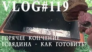 ВЛОГ#119. Горячее копчение - говядина, как приготовить? Рецепт.
