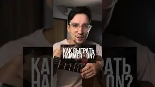 Как играть техническое легато или hammer on/pull off на гитаре?