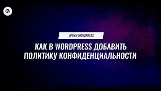 Как добавить политику конфиденциальности на сайт wordpress