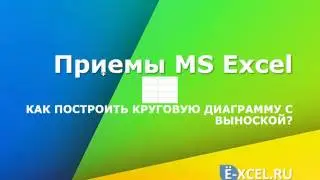 Как построить круговую диаграмму с выноской в MS Excel?