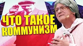 ЧТО ТАКОЕ КОММУНИЗМ! Идея коммунизма! Почему раньше было лучше, а сейчас надо думать?