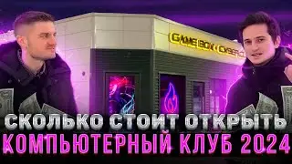 За сколько можно открыть компьютерный клуб в 2024? Открыть компьютерный клуб бизнес план