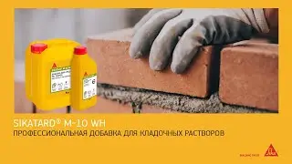 SikaTard® M-10 WH: добавка для кладочных растворов с повышенной сохраняемостью подвижности