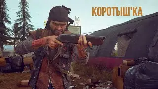 DAYS GONE Орда из колледжа Чемулта - Коротыш'ка