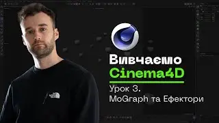 03. Базовий Курс по Cinema 4D. MoGraph та Ефектори