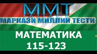 ММТ 2021. Халли тестхои 115-123  Маркази Миллии Тести аз фанни  Математика