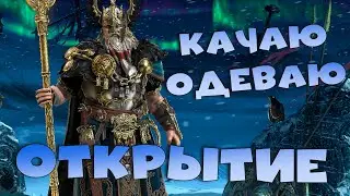 🔴Открываю сакралы. Качаю и одеваю ОДИНА. Стрим на твич и вк плей