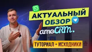 Полный ОБЗОР amoCRM 2024. Новые возможности. Примеры использования.