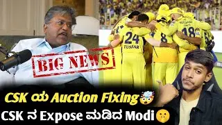 IPL Lalit Modi 🤫 and CSK Auction fixing matter|IPL updates|cricket updates