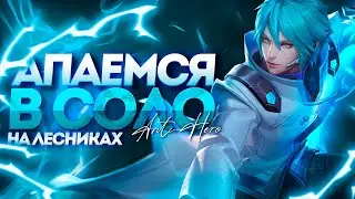 УЧУСЬ АПАТЬ ЗВЁЗДЫ А НЕ СЛИВАТЬ ! - MOBILE LEGENDS