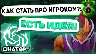 ЧАТ GPT ОТВЕЧАЕТ КАК СТАТЬ ПРО ИГРОКОМ В ДОТУ 2