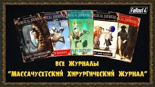 Fallout 4 - Все журналы 