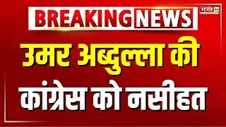 Jammu-Kashmir में जीत के बाद उमर अब्दुल्ला की कांग्रेस को नसीहत | Omar Abdullah Advice to Congress