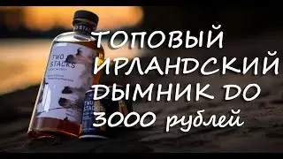 Ирландский виски Two Stacks Smoke and Mirrors Peated Stout Single Malt, топовый дымник до 3000 руб