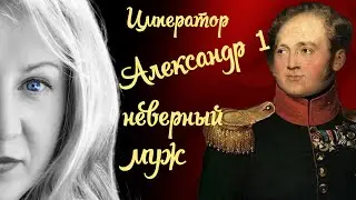 Александр первый - ветренный муж?