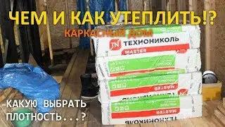 Какой плотности выбрать утеплитель ТЕХНОНИКОЛЬ для КАРКАСНОГО ДОМА. ДОМ В ДЕРЕВНЕ СВОИМИ РУКАМИ
