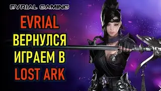 Я ВЕРНУЛСЯ - ИГРАЕМ В LOST ARK - КОПЬЁ И ЖНЕЦ