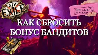 КАК СМЕНИТЬ БОНУС БАНДИТОВ | КАК СПЕКНУТЬ БАНДИТОВ Path of Exile