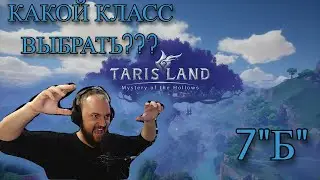 TARISLAND ! Какой класс выбрать? Скромное мнение! (НЕ РЕКОМЕНДАЦИЯ!)