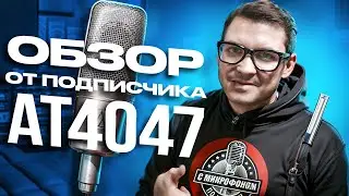 Audio-Technica AT4047 Обзор от подписчика, сравнение с Neumann M147
